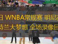 08月22日 WNBA常規(guī)賽 明尼蘇達(dá)山貓vs亞特蘭大夢想 全場錄像回放