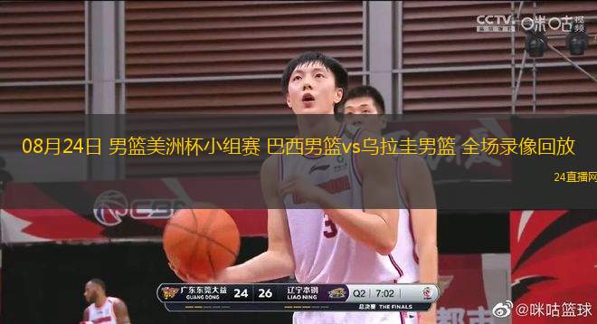 08月24日 男籃美洲杯小組賽 巴西男籃vs烏拉圭男籃 全場(chǎng)錄像回放