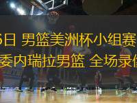 08月26日 男籃美洲杯小組賽 巴拿馬男籃vs委內(nèi)瑞拉男籃 全場(chǎng)錄像回放
