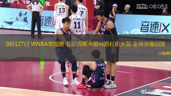 08月27日 WNBA常規(guī)賽 菲尼克斯水星vs洛杉磯火花 全場錄像回放