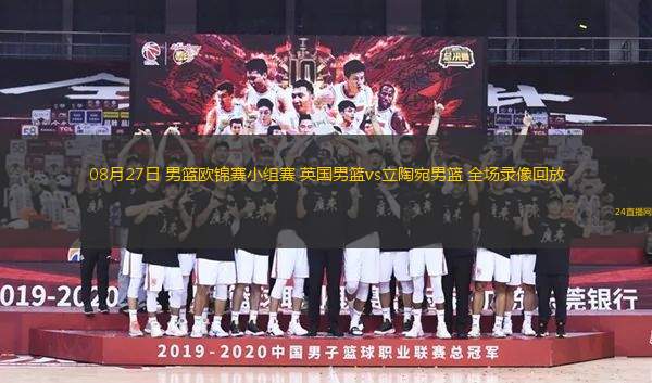 08月27日 男籃歐錦賽小組賽 英國(guó)男籃vs立陶宛男籃 全場(chǎng)錄像回放