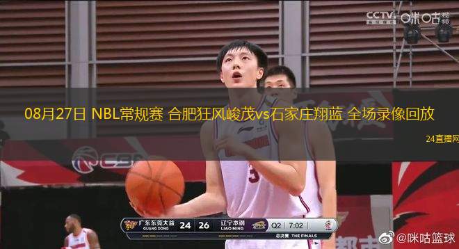 08月27日 NBL常規(guī)賽 合肥狂風(fēng)峻茂vs石家莊翔藍(lán) 全場(chǎng)錄像回放