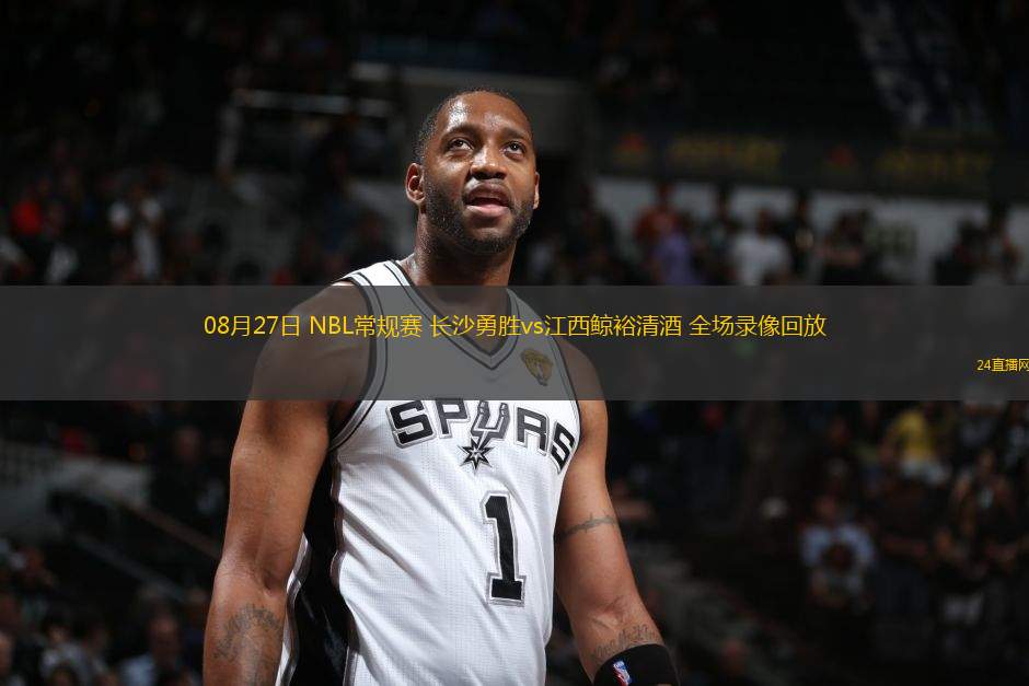 08月27日 NBL常規(guī)賽 長(zhǎng)沙勇勝vs江西鯨裕清酒 全場(chǎng)錄像回放