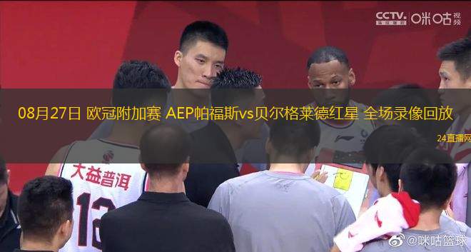 08月27日 歐冠附加賽 AEP帕福斯vs貝爾格萊德紅星 全場(chǎng)錄像回放