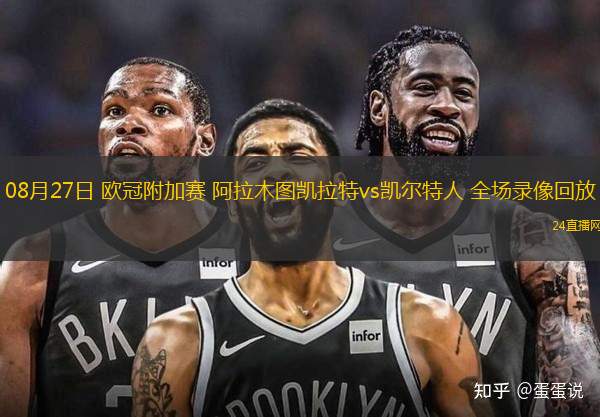 08月27日 歐冠附加賽 阿拉木圖凱拉特vs凱爾特人 全場(chǎng)錄像回放