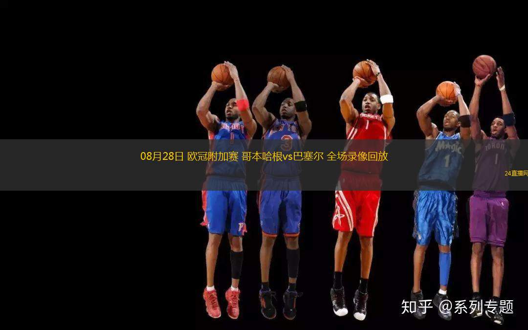 08月28日 歐冠附加賽 哥本哈根vs巴塞爾 全場(chǎng)錄像回放