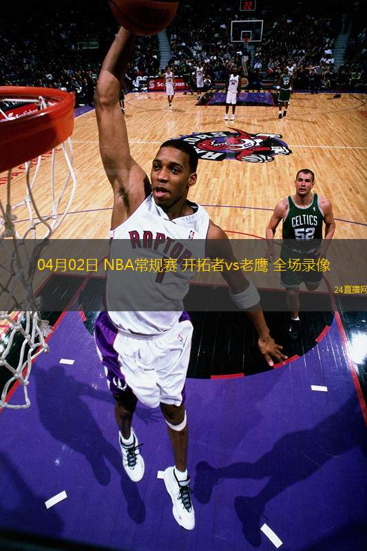 04月02日 NBA常規(guī)賽 開拓者vs老鷹 全場錄像