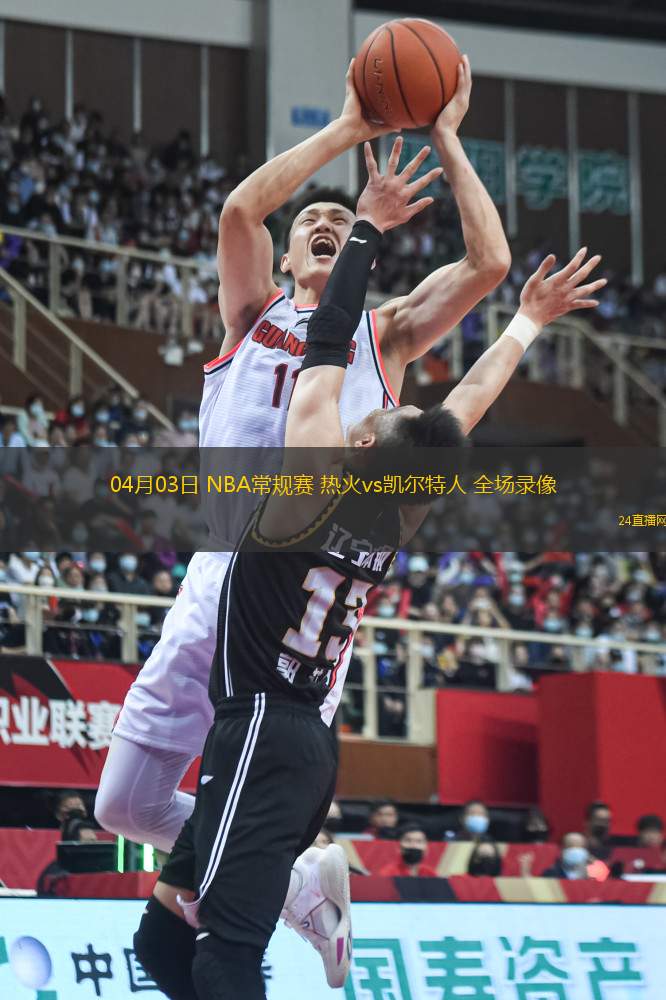 04月03日 NBA常規(guī)賽 熱火vs凱爾特人 全場錄像