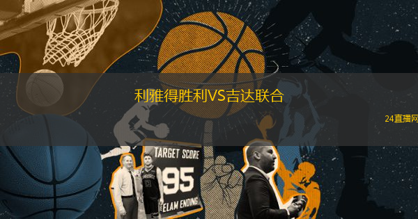 利雅得勝利VS吉達(dá)聯(lián)合
