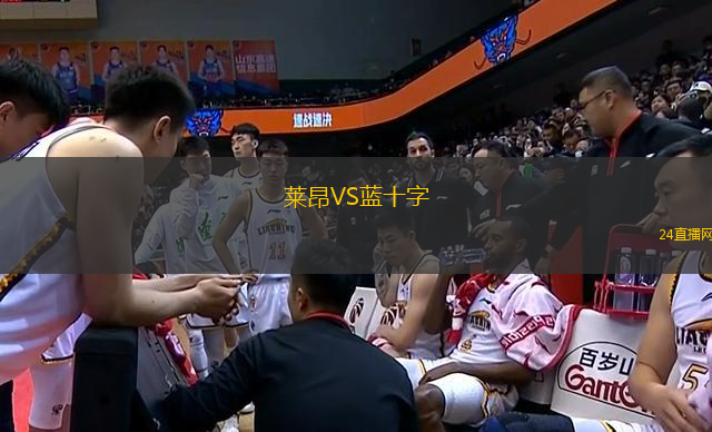 萊昂VS藍十字