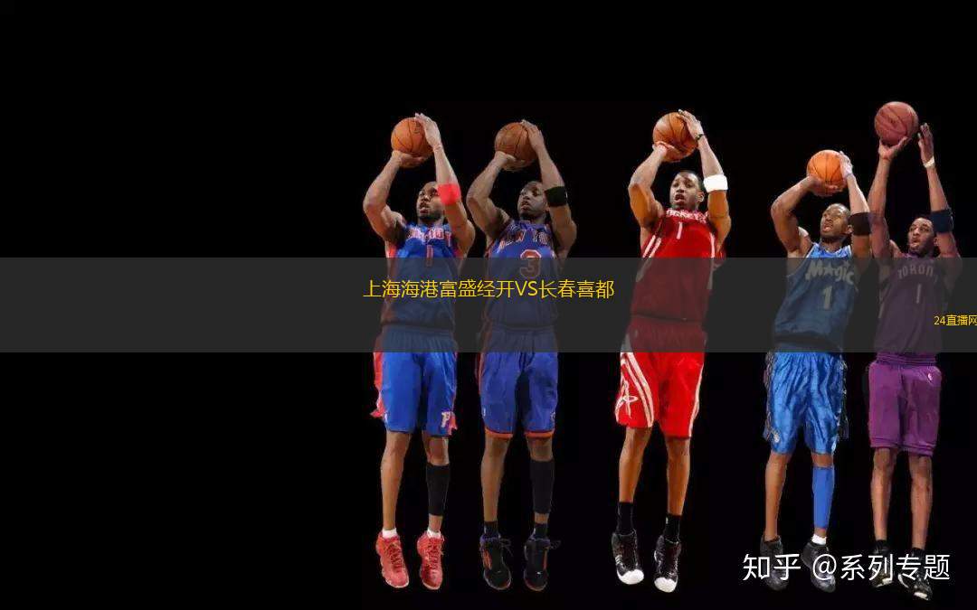 上海海港富盛經(jīng)開VS長春喜都
