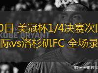04月10日 美冠杯1/4決賽次回合 邁阿密?chē)?guó)際vs洛杉磯FC 全場(chǎng)錄像