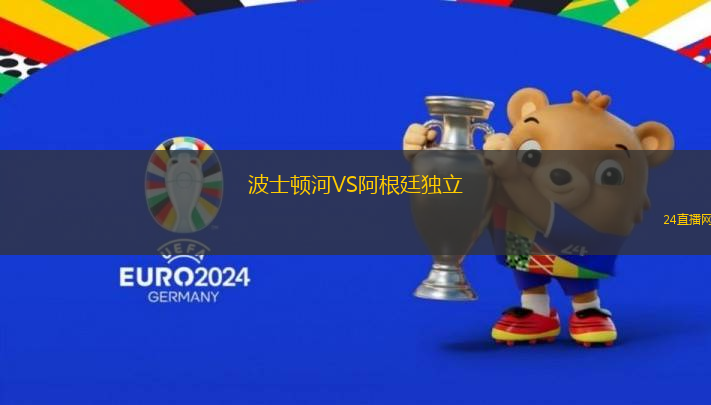 波士頓河VS阿根廷獨(dú)立