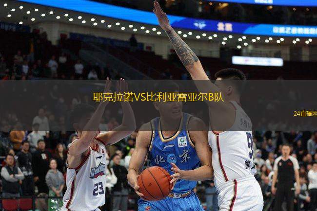 耶克拉諾VS比利亞雷亞爾B隊(duì)