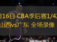 04月16日 CBA季后賽1/4決賽G2 山西vs廣東 全場錄像