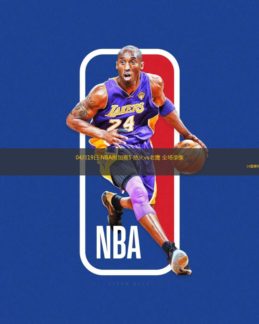 04月19日 NBA附加賽5 熱火vs老鷹 全場錄像
