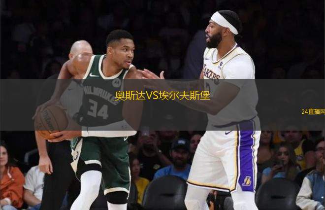 奧斯達(dá)VS埃爾夫斯堡