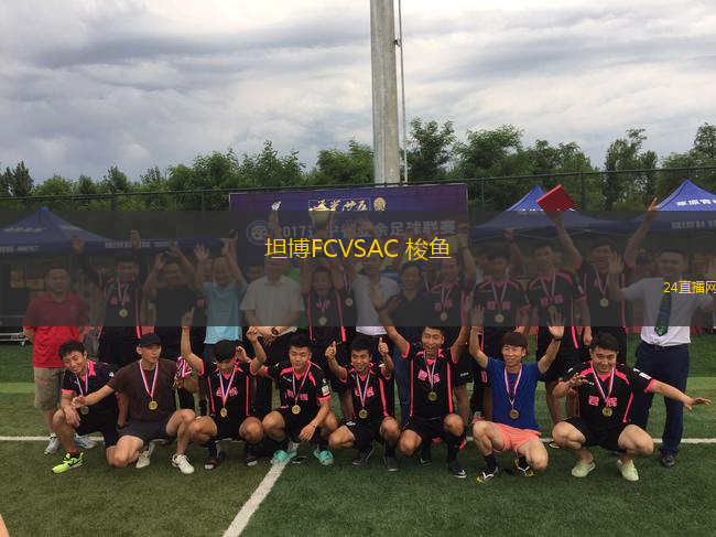 坦博FCVSAC 梭魚