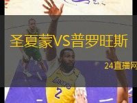 圣夏蒙VS普羅旺斯