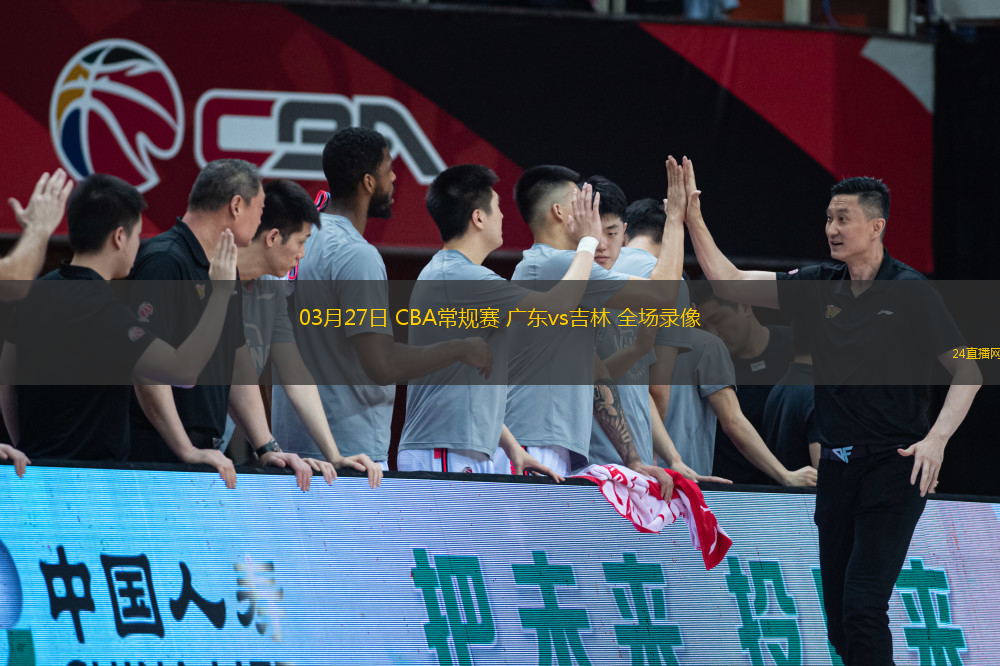 03月27日 CBA常規(guī)賽 廣東vs吉林 全場錄像