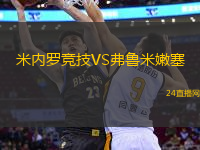 米內(nèi)羅競技VS弗魯米嫩塞