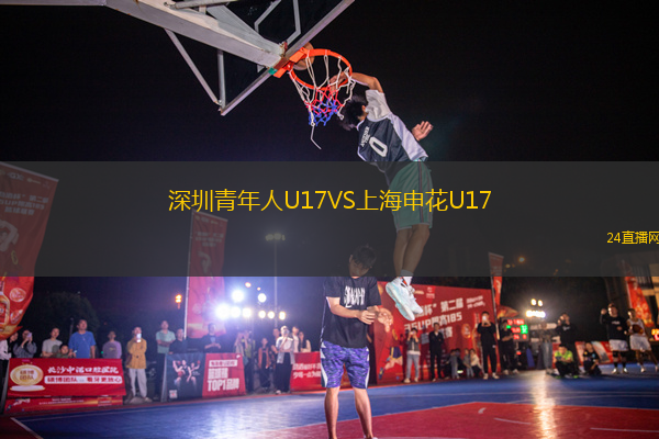 深圳青年人U17VS上海申花U17