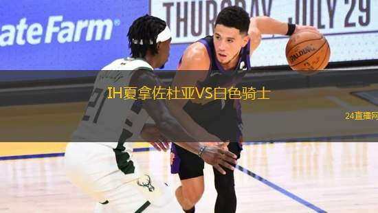 IH夏拿佐杜亞VS白色騎士