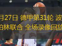 04月27日 德甲第31輪 波鴻vs柏林聯(lián)合 全場(chǎng)錄像回放