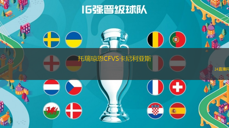 托瑞瓊恩CFVS卡尼利亞斯