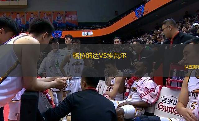 格拉納達VS埃瓦爾