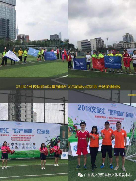 05月02日 歐協(xié)聯(lián)半決賽首回合 尤爾加登vs切爾西 全場錄像回放