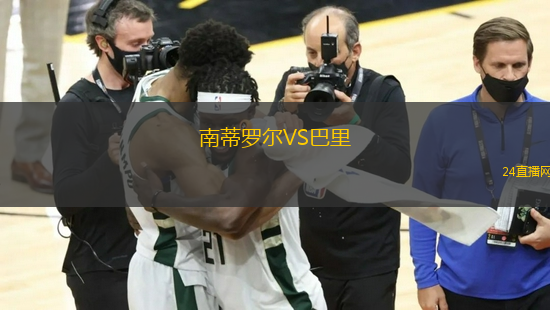 南蒂羅爾VS巴里