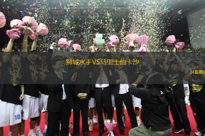 獅城水手VS馬里士他卡沙