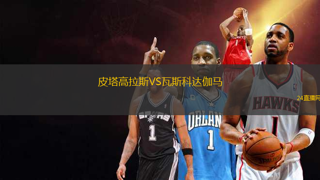 皮塔高拉斯VS瓦斯科達伽馬