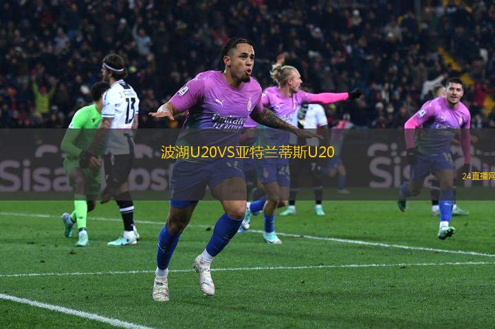 波湖U20VS亞特蘭蒂斯U20