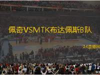 佩奇VSMTK布達(dá)佩斯B隊(duì)