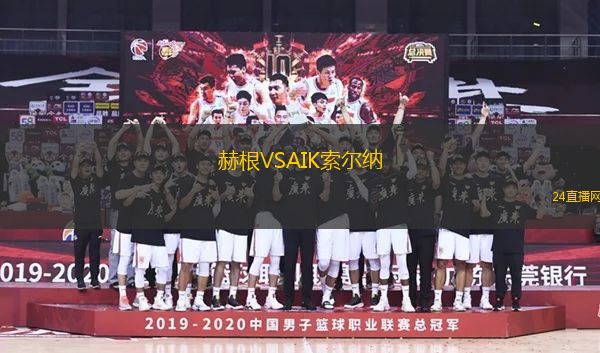 赫根VSAIK索爾納
