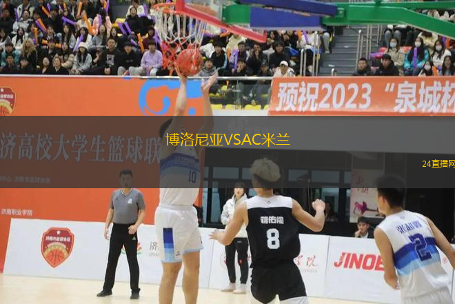 博洛尼亞VSAC米蘭