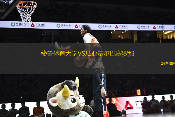 秘魯體育大學VS瓜亞基爾巴塞羅那