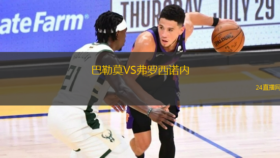 巴勒莫VS弗羅西諾內(nèi)