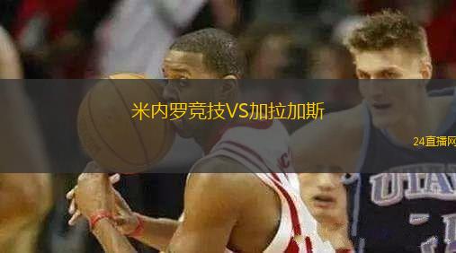 米內(nèi)羅競技VS加拉加斯