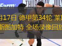 05月17日 德甲第34輪 萊比錫vs斯圖加特 全場(chǎng)錄像回放
