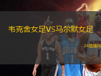 韋克舍女足VS馬爾默女足