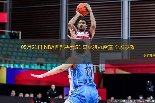05月21日 NBA西部決賽G1 森林狼vs雷霆 全場(chǎng)錄像