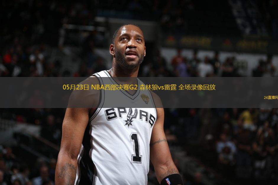 05月23日 NBA西部決賽G2 森林狼vs雷霆 全場(chǎng)錄像回放