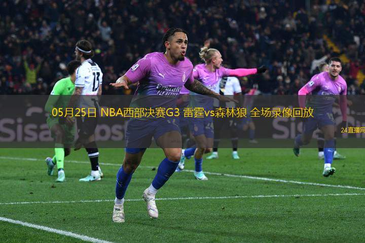 05月25日 NBA西部決賽G3 雷霆vs森林狼 全場(chǎng)錄像回放