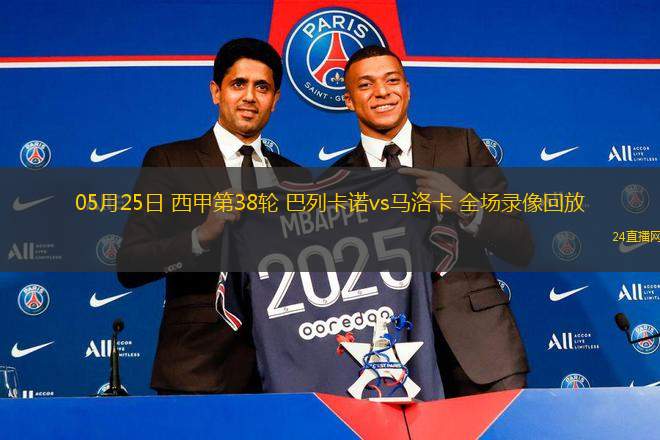 05月25日 西甲第38輪 巴列卡諾vs馬洛卡 全場(chǎng)錄像回放
