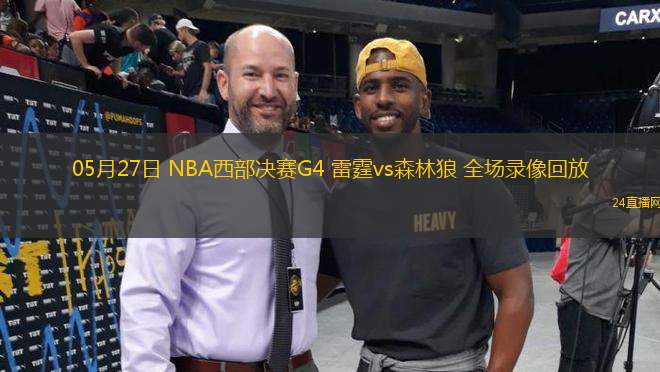 05月27日 NBA西部決賽G4 雷霆vs森林狼 全場(chǎng)錄像回放