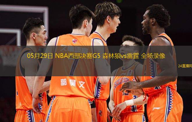 05月29日 NBA西部決賽G5 森林狼vs雷霆 全場(chǎng)錄像