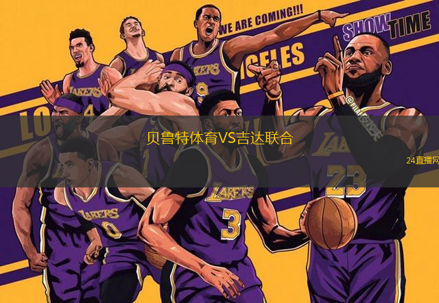 貝魯特體育VS吉達(dá)聯(lián)合
